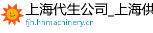 上海代生公司_上海供卵价格_上海代生公司	